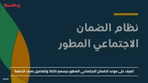 تعرف على موعد الضمان الاجتماعي المطور ديسمبر 2025 وتفاصيل صرف الدفعة